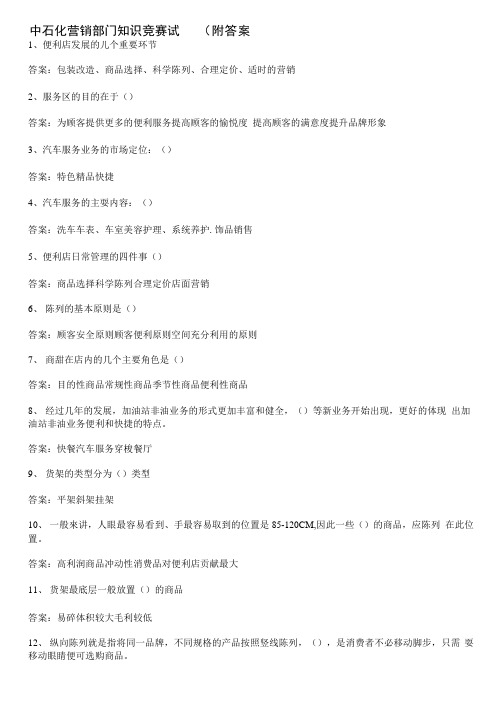 中石化营销部门知识竞赛试题