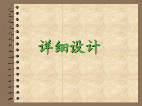 详细设计