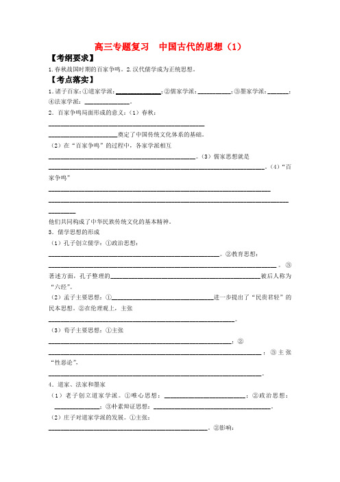 高三历史专题复习学案中国古代的思想