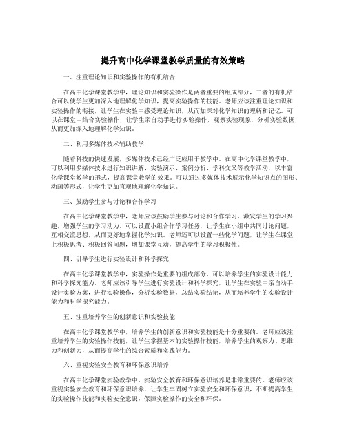 提升高中化学课堂教学质量的有效策略