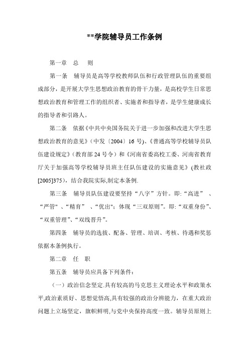 大学辅导员工作条例(1)