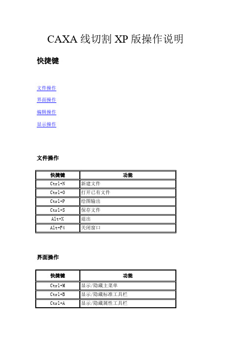 CAXA线切割XP版操作说明