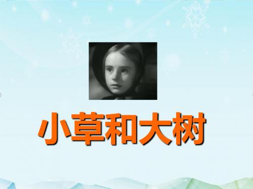 最新苏教版语文小学六年级上册小草和大树优质课课件
