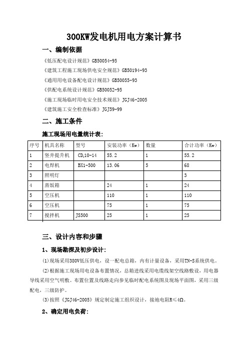 300KW发电机用电方案计算书_secret