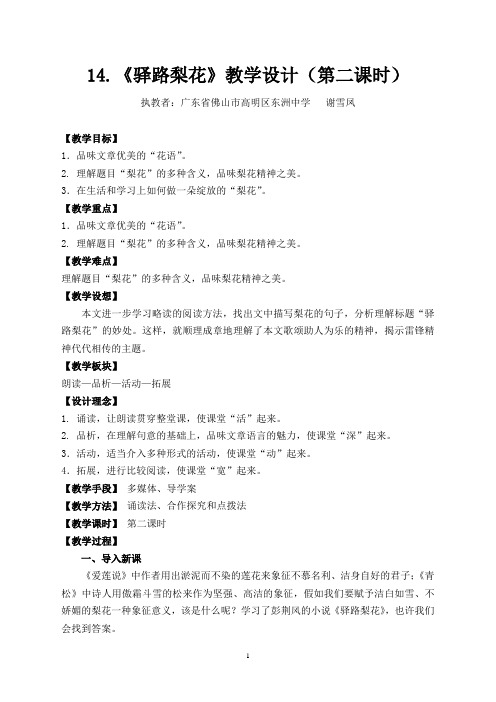14.《驿路梨花》教学设计(第二课时)