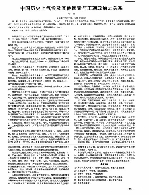 中国历史上气候及其他因素与王朝政治之关系