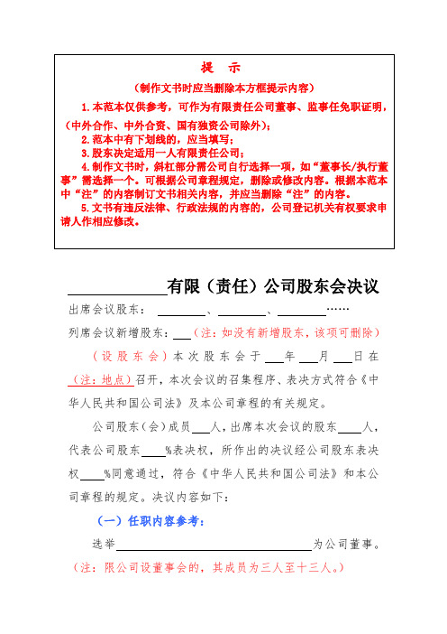 2019年广州市有限责任公司股东会决议与股东决定(董事、监事、经理、法定代表人任职免职证明)范本