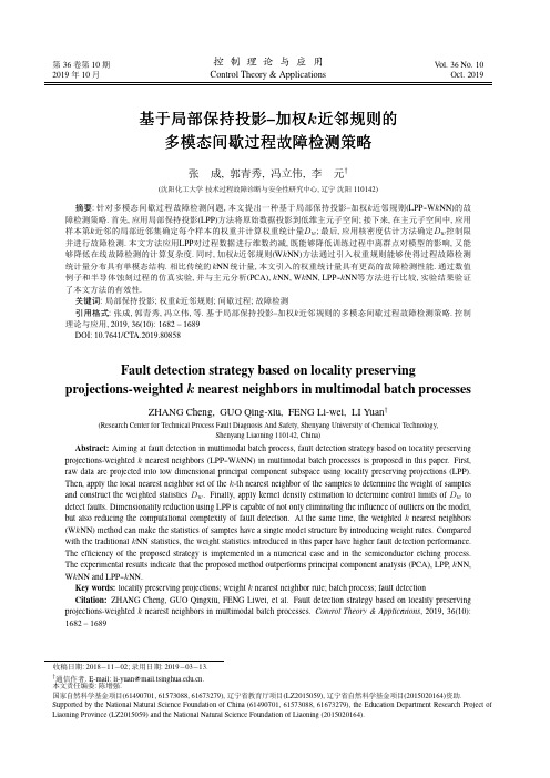 基于局部保持投影–加权k近邻规则的多模态间歇过程故障检测策略