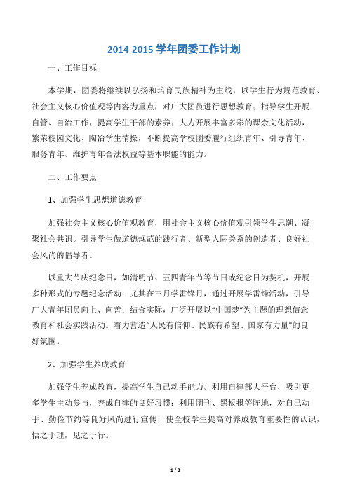 2014-2015学年团委工作计划