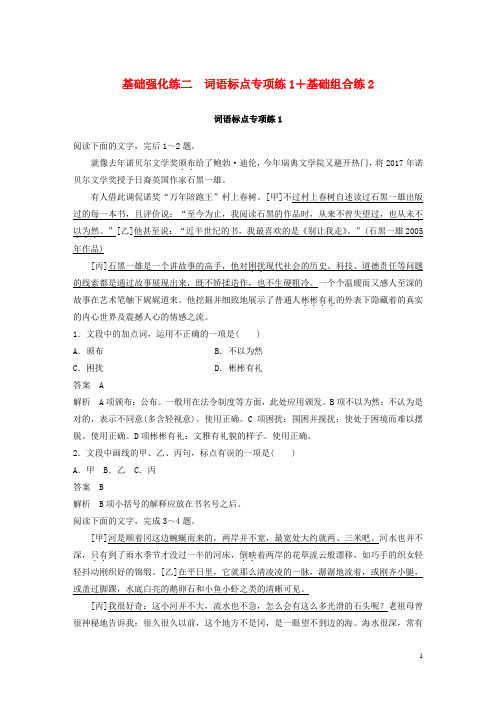 最新高考语文二轮复习第三部分 8个基础强化练 二 词语标点专项练1 基础组合练2(考试必备)