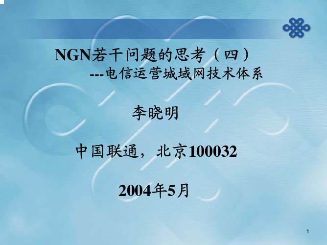 【运营管理】李晓明-技术报告-电信运营城域网技术体系-ppt转pdf25页