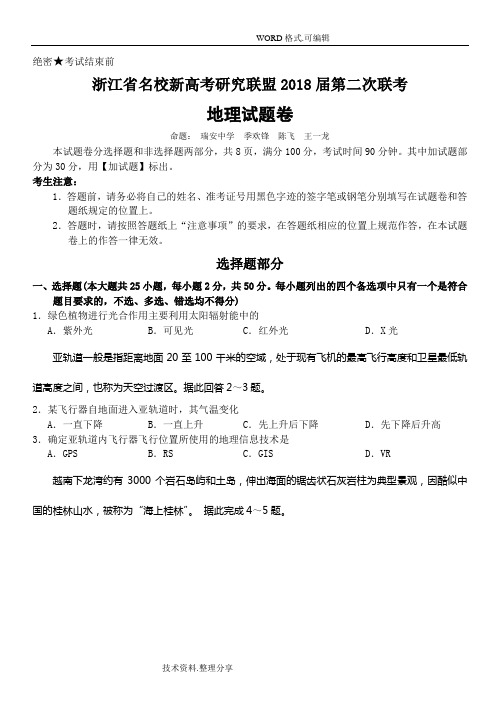 浙江名校新高考设计分析的设计研究联盟2018届第二次联考地理试题
