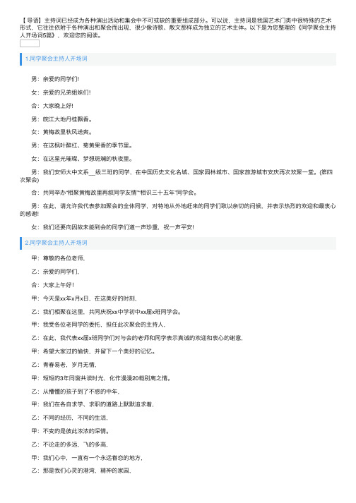 同学聚会主持人开场词5篇