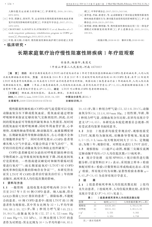长期家庭氧疗治疗慢性阻塞性肺疾病1年疗效观察