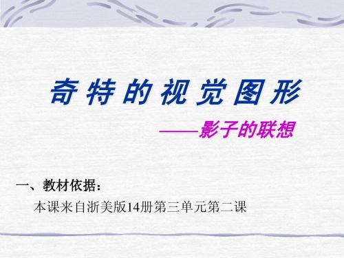 奇特的视觉图形