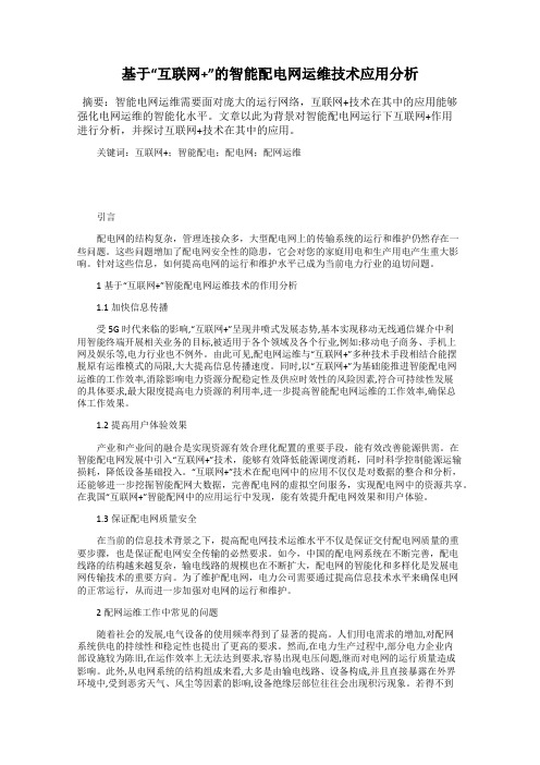基于“互联网+”的智能配电网运维技术应用分析