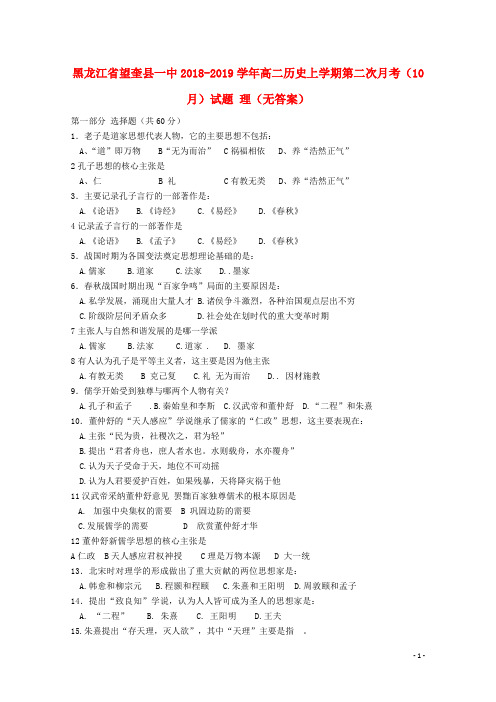 黑龙江省望奎县一中2018-2019学年高二历史上学期第二次月考(10月)试题 理(无答案)
