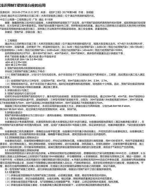 浅谈预制T梁拼装台座的应用