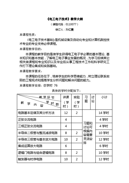 《电工电子技术》教学大纲