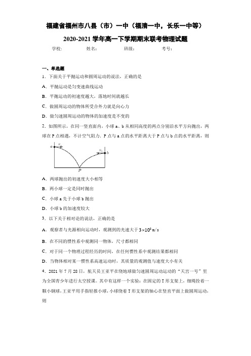 福建省福州市八县一中(福清一中,长乐一中等)高一下学期期末联考物理试题
