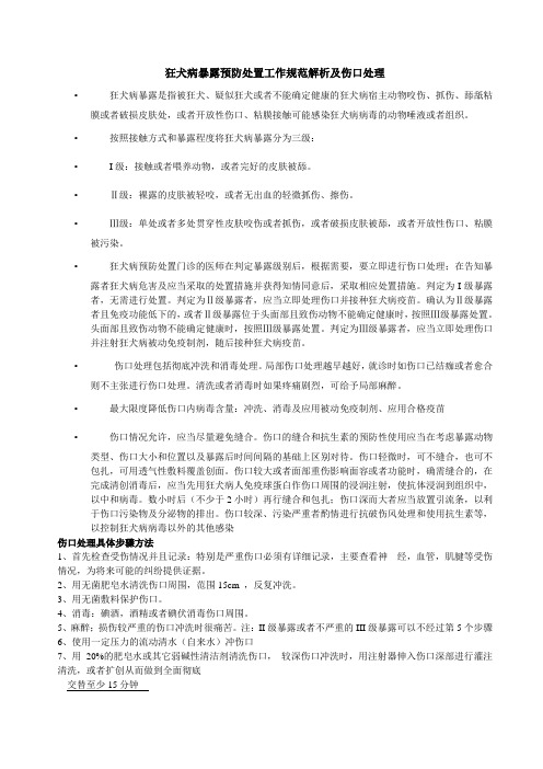 狂犬病暴露预防处置工作规范解析及伤口处理
