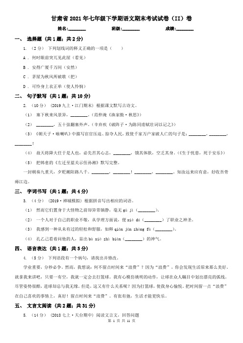 甘肃省2021年七年级下学期语文期末考试试卷(II)卷(精编)