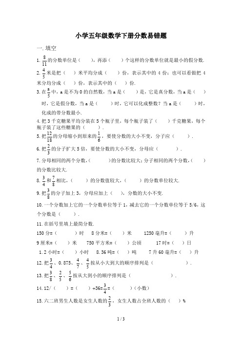 小学五年级数学下册分数易错题