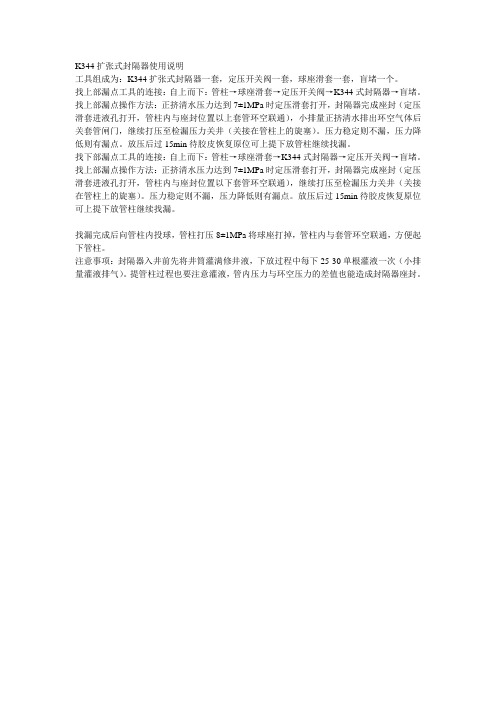检漏封隔器使用方法(K344)