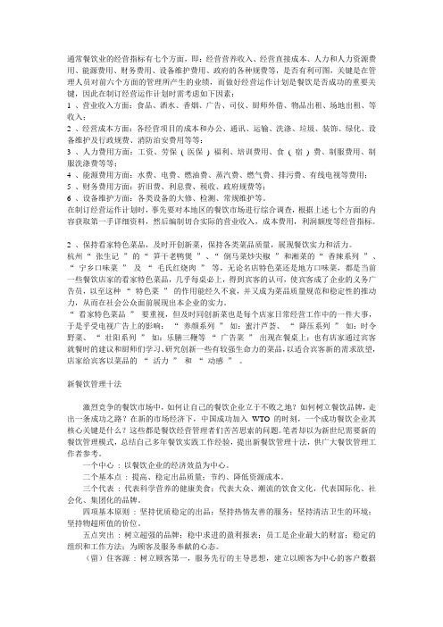 通常餐饮业的经营指标有七个方面