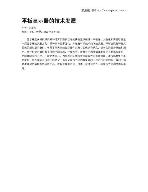 平板显示器的技术发展