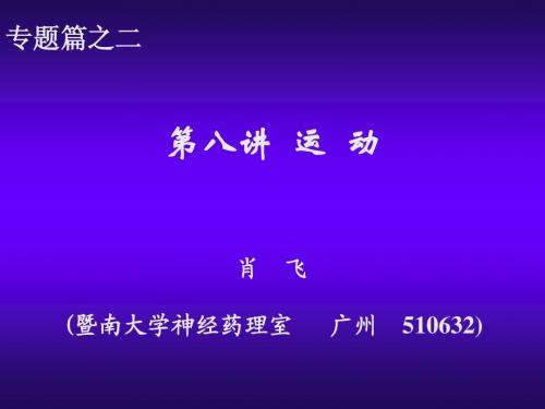 第八讲 神经运动