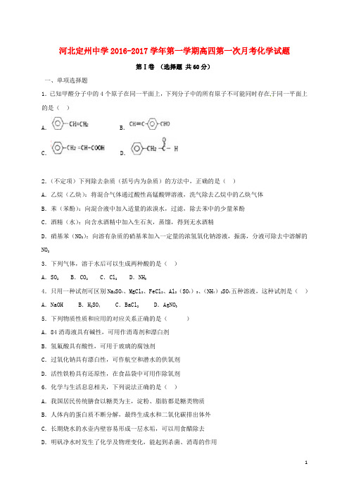 河北省定州中学高三化学上学期第一次月考试题(高补班)