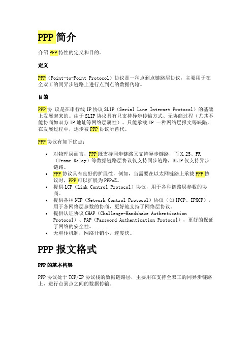 华为PPP技术详解