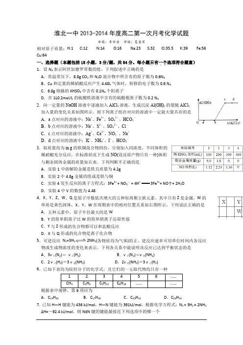 安徽淮北一中13-14学年高二上第一次月考-化学.