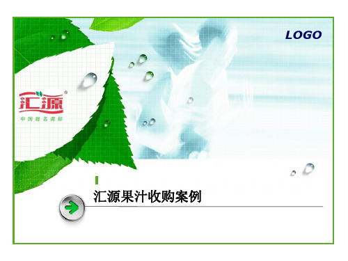 汇源果汁案例