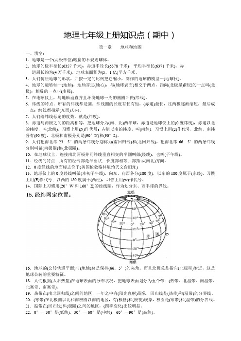 人教版地理七年级上册知识点(期中)