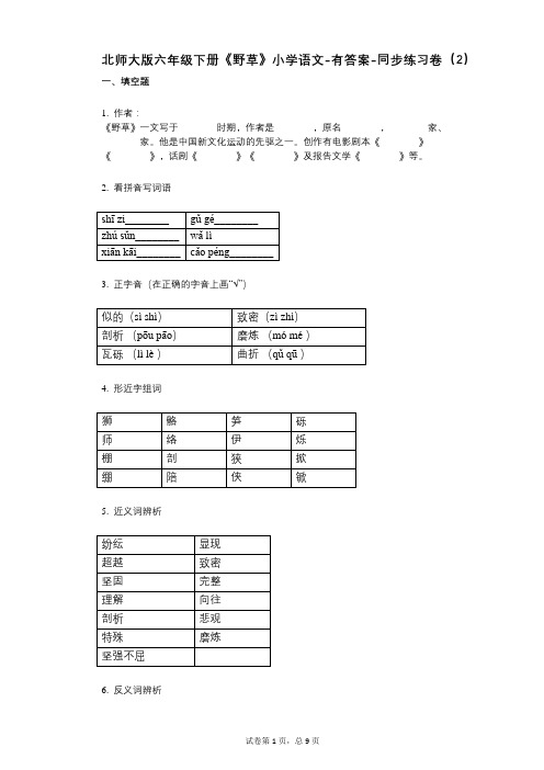 北师大版六年级下册《野草》小学语文-有答案-同步练习卷(2)