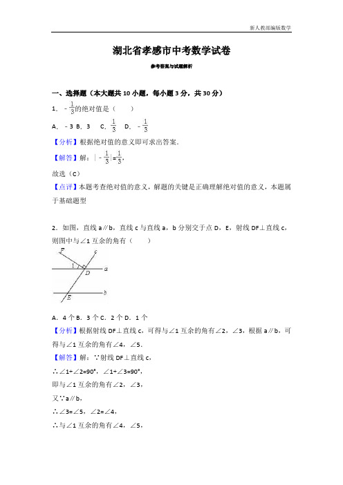 湖北省孝感市中考数学试卷(解析版)