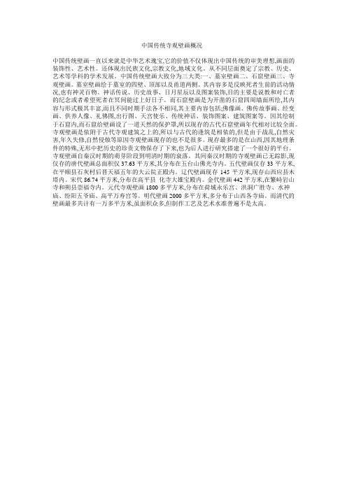 中国传统寺观壁画概况