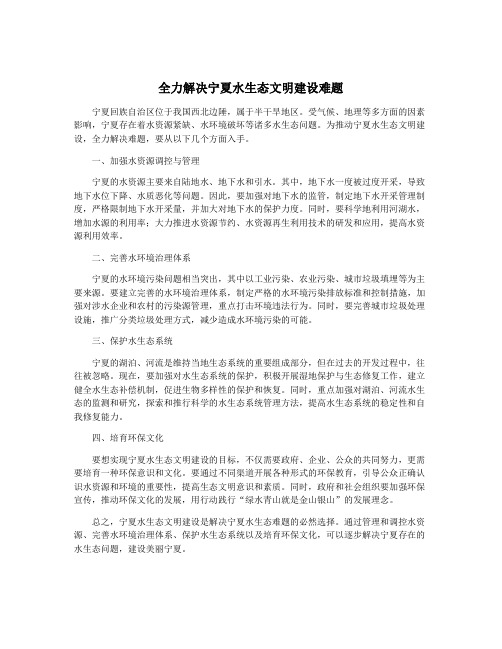 全力解决宁夏水生态文明建设难题