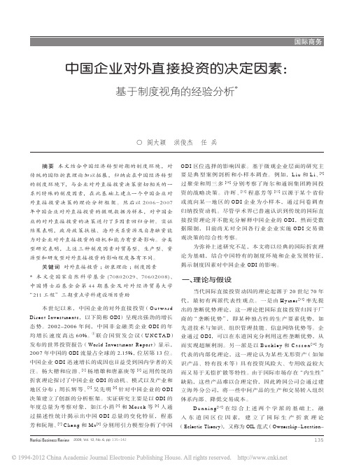 中国企业对外直接投资的决定因素_基于制度视角的经验分析