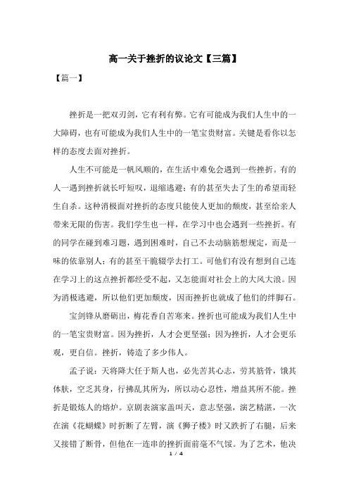 高一关于挫折的议论文【三篇】
