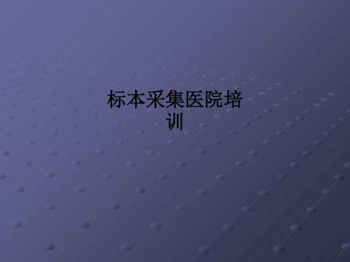标本采集医院培训PPT课件