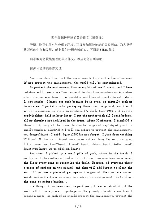 四年级保护环境的英语作文(附翻译)