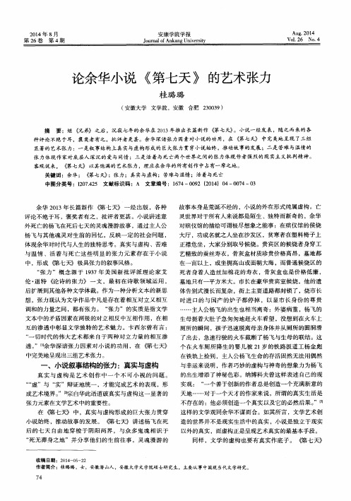 论余华小说《第七天》的艺术张力