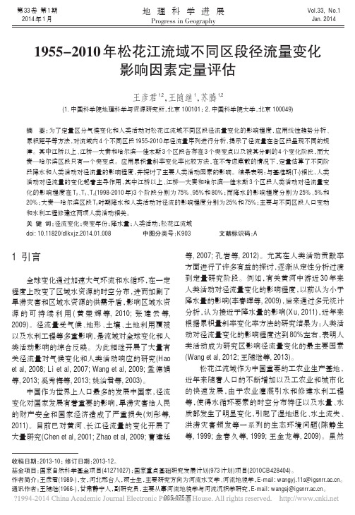 1955_2010年松花江流域不同区段径流量变化影响因素定量评估_王彦君