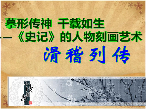 《滑稽列传》课件