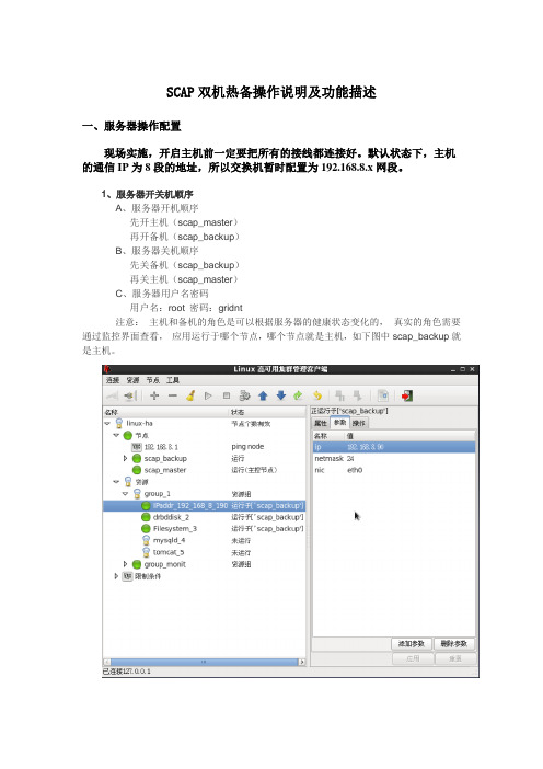 SCAP双机热备操作说明及功能描述