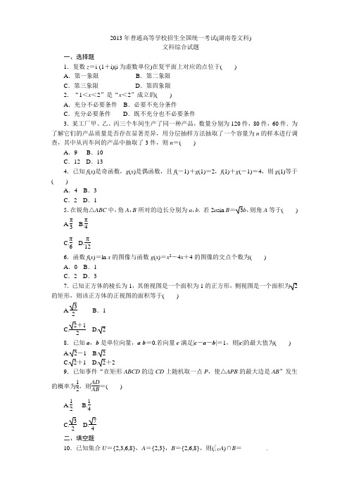 2013年普通高等学校招生全国统一考试(湖南卷文科)
