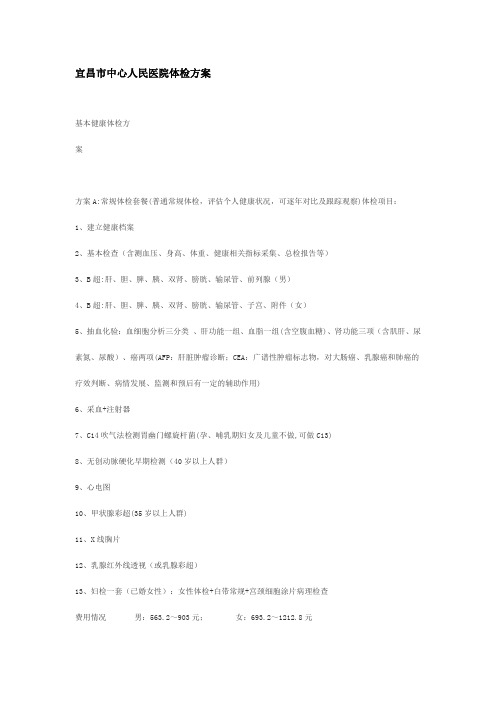 宜昌市中心人民医院体检方案